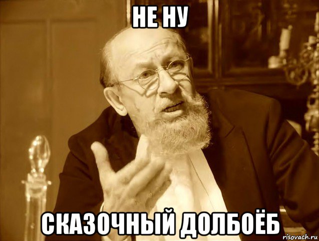 не ну сказочный долбоёб