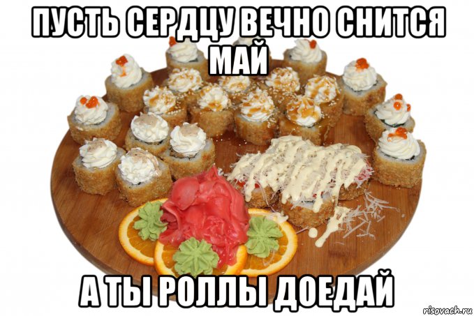 пусть сердцу вечно снится май а ты роллы доедай, Мем Проот