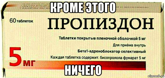 кроме этого ничего, Мем Пропиздон