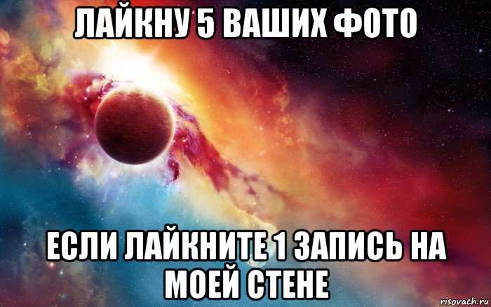 лайкну 5 ваших фото если лайкните 1 запись на моей стене, Мем Прост