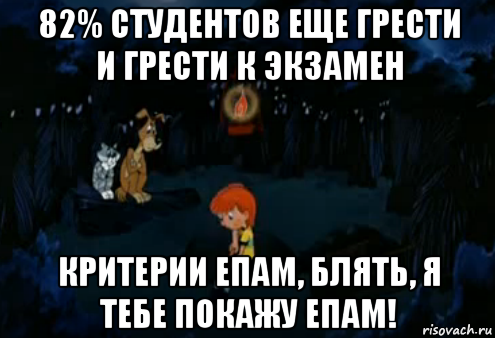 82% студентов еще грести и грести к экзамен критерии епам, блять, я тебе покажу епам!, Мем Простоквашино закапывает