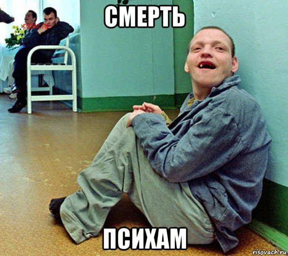 смерть психам
