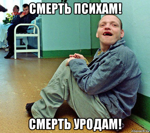 смерть психам! смерть уродам!