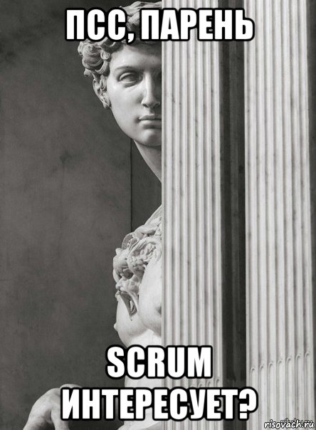 псс, парень scrum интересует?