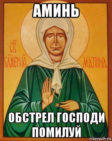 аминь обстрел господи помилуй