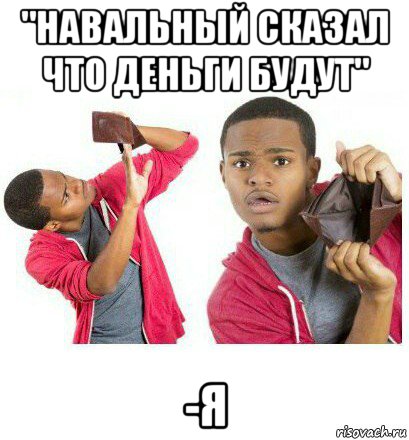 "навальный сказал что деньги будут" -я, Мем  Пустой кошелек