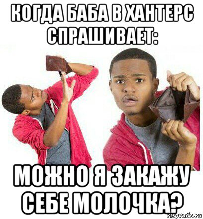 когда баба в хантерс спрашивает: можно я закажу себе молочка?, Мем  Пустой кошелек