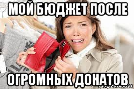 мой бюджет после огромных донатов, Мем Пустой кошелек у девушки