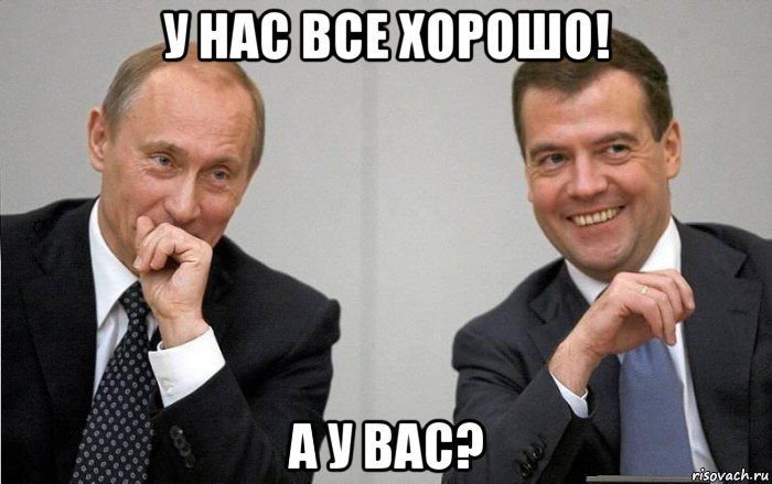 у нас все хорошо! а у вас?