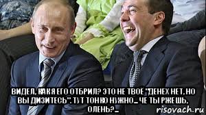  видел, как я его отбрил? это не твоё "денех нет, но вы дизитесь". тут тонко нужно... че ты ржешь, олень?..., Мем Путин и Медведев