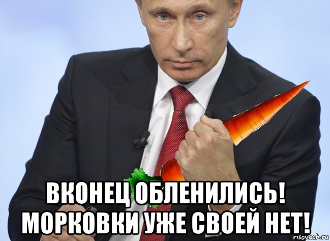 вконец обленились! морковки уже своей нет!, Мем Путин морковка