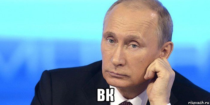  вк, Мем Путин нельзя так просто