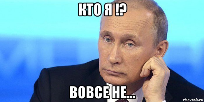 кто я !? вовсе не..., Мем Путин нельзя так просто