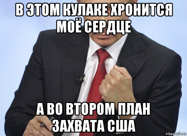 в этом кулаке хронится моё сердце а во втором план захвата сша, Мем Путин показывает кулак