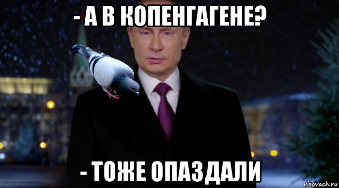 - а в копенгагене? - тоже опаздали, Мем Путин с голубем