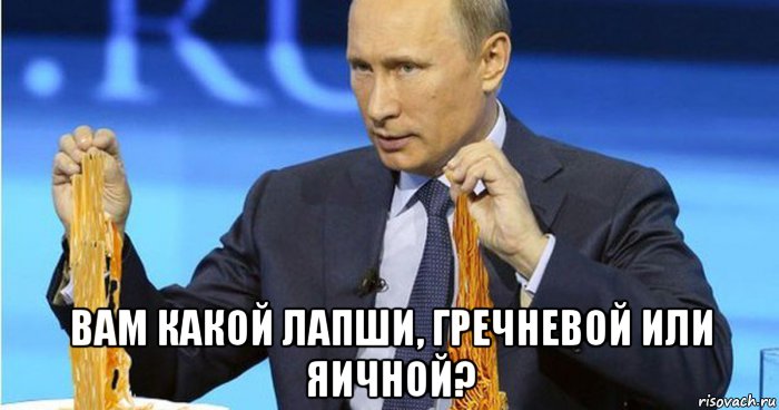 вам какой лапши, гречневой или яичной?, Мем Путин с лапшой