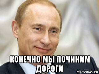  конечно мы починим дороги, Мем Путін сміється