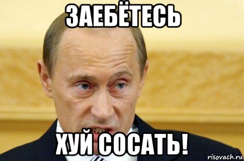 заебётесь хуй сосать!, Мем путин