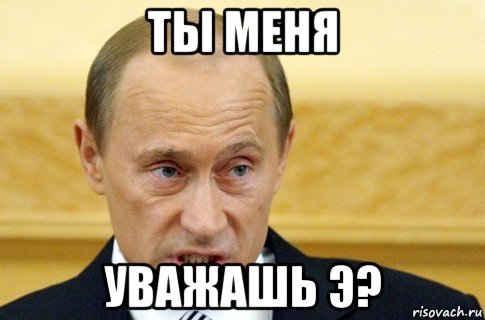 ты меня уважашь э?, Мем путин