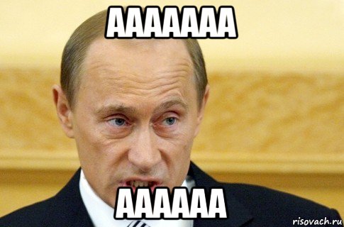 ааааааа аааааа, Мем путин