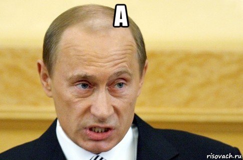 а , Мем путин