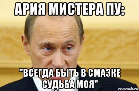 ария мистера пу: "всегда быть в смазке судьба моя", Мем путин