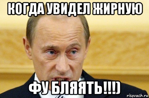 когда увидел жирную фу бляять!!!), Мем путин