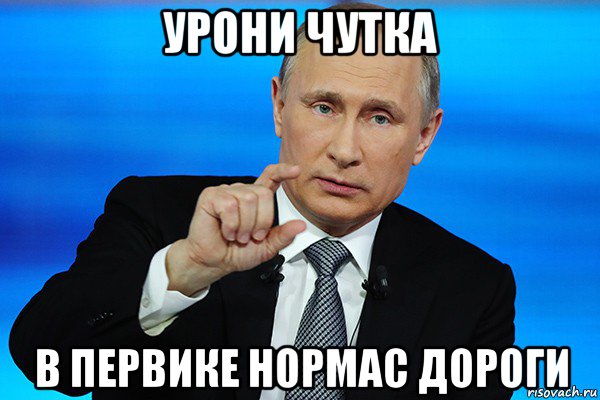 урони чутка в первике нормас дороги, Мем Путин