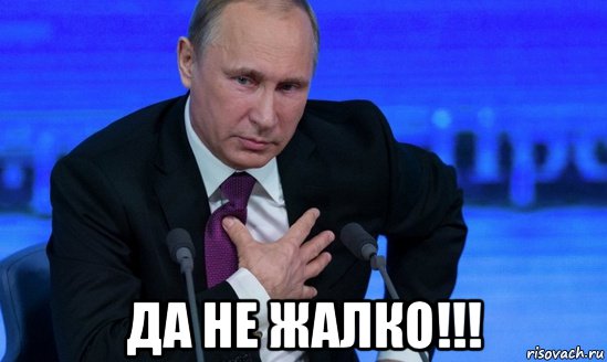  да не жалко!!!, Мем Путин