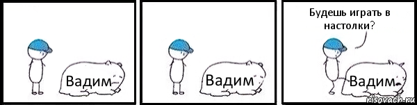 Вадим Вадим Вадим Будешь играть в настолки?, Комикс   Работай