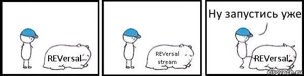REVersal REVersal stream REVersal Ну запустись уже, Комикс   Работай