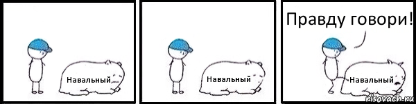 Навальный Навальный Навальный Правду говори!, Комикс   Работай