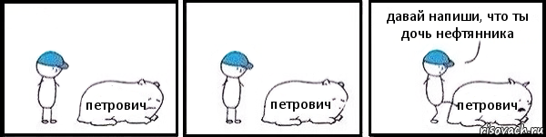 петрович петрович петрович давай напиши, что ты дочь нефтянника, Комикс   Работай