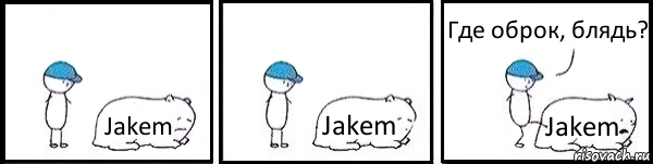 Jakem Jakem Jakem Где оброк, блядь?, Комикс   Работай