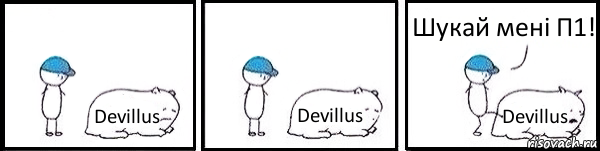 Devillus Devillus Devillus Шукай мені П1!, Комикс   Работай