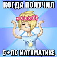 когда получил 5+ по матиматике, Мем Радосный мюсли