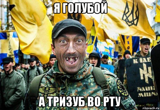 я голубой а тризуб во рту