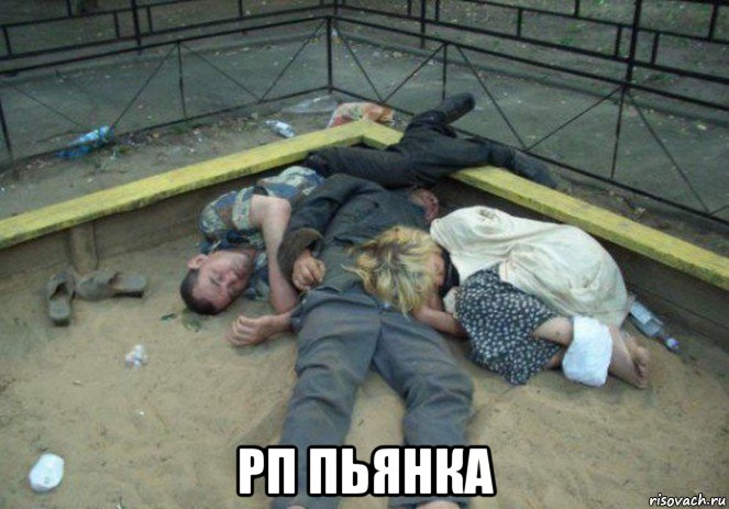  рп пьянка