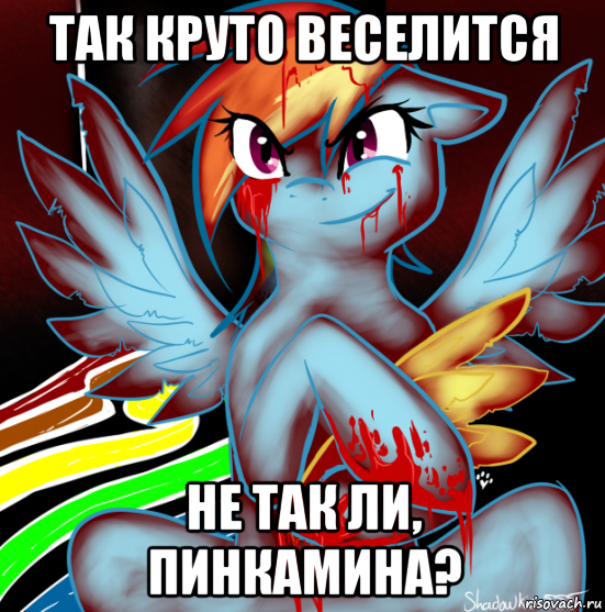 так круто веселится не так ли, пинкамина?, Мем RAINBOW FACTORY DASH