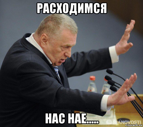 расходимся нас нае.....