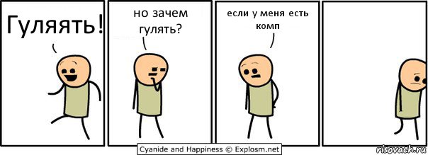 Гуляять! но зачем гулять? если у меня есть комп, Комикс  Расстроился