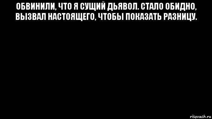 обвинили, что я сущий дьявол. стало обидно, вызвал настоящего, чтобы показать разницу. , Мем Разница