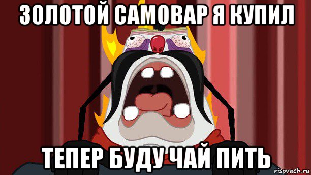 золотой самовар я купил тепер буду чай пить