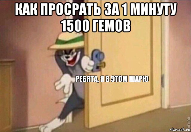 как просрать за 1 минуту 1500 гемов , Мем    Ребята я в этом шарю