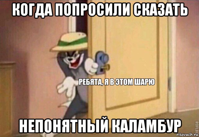 когда попросили сказать непонятный каламбур, Мем    Ребята я в этом шарю