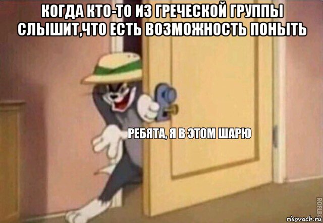 когда кто-то из греческой группы слышит,что есть возможность поныть , Мем    Ребята я в этом шарю