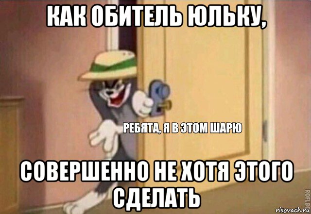 как обитель юльку, совершенно не хотя этого сделать, Мем    Ребята я в этом шарю