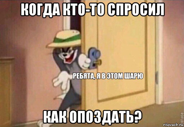 когда кто-то спросил как опоздать?, Мем    Ребята я в этом шарю