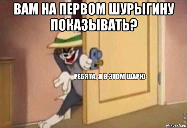 вам на первом шурыгину показывать? , Мем    Ребята я в этом шарю