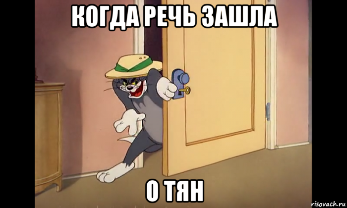 когда речь зашла о тян